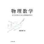 物理数学 自学自習のための詳解演習付き