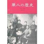華人の歴史