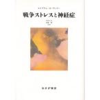 戦争ストレスと神経症