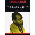 アフリカ革命に向けて 新装版