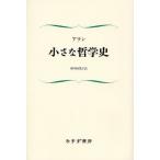 小さな哲学史