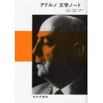 アドルノ文学ノート 1