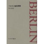 ベルリン音楽異聞