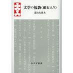 文学の福袋〈漱石入り〉