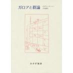 ガロアと群論 新装版