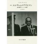 エルサレムのアイヒマン 悪の陳腐さについての報告