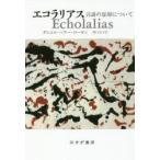 エコラリアス 言語の忘却について