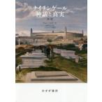 ナイチンゲール神話と真実