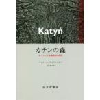 カチンの森 ポーランド指導階級の抹殺 新装版