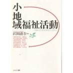 小地域福祉活動 高齢化社会を地域から支える