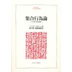 集合行為論 公共財と集団理論 新装版