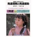 障害児・病児のための発達理解と発達援助