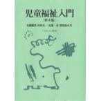 児童福祉入門 第4版