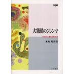 大集団のジレンマ 集合行為と集団規模の数理
