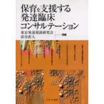 保育を支援する発達臨床コンサルテーション