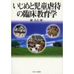 Yahoo! Yahoo!ショッピング(ヤフー ショッピング)いじめと児童虐待の臨床教育学