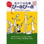 おやこの広場びーのびーの 親たちが立ち上げた! 子育て支援NPO