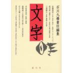 文字 創刊号