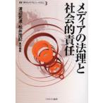 メディアの法理と社会的責任