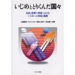 Yahoo! Yahoo!ショッピング(ヤフー ショッピング)いじめととりくんだ国々 日本と世界の学校におけるいじめへの対応と施策
