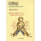 自閉症 私とあなたが成り立つまで 自閉症の子の発達のみちすじを三項関係の視点で捉えなおす!