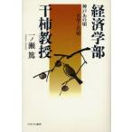 経済学部干柿教授 神戸あの頃大学この頃