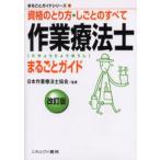 作業療法士まるごとガイド 資格のとり方・しごとのすべて
