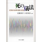 死の儀法 在宅死に見る葬の礼節・死生観