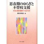 Yahoo! Yahoo!ショッピング(ヤフー ショッピング)思春期のゆらぎと不登校支援 子ども・親・教師のつながり方