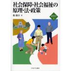 社会保障・社会福祉の原理・法・政策