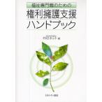 福祉専門職のための権利擁護支援ハンドブック