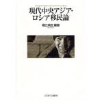 現代中央アジア・ロシア移民論