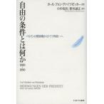 自由の条件とは何か1989〜1990 ベルリンの壁崩壊からドイツ再統一へ