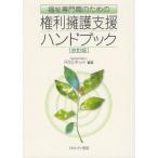 福祉専門職のための権利擁護支援ハンドブック