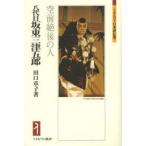 八代目坂東三津五郎 空前絶後の人