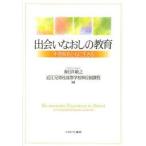 Yahoo! Yahoo!ショッピング(ヤフー ショッピング)出会いなおしの教育 不登校をともに生きる
