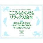 こころもからだもリラックス絵本 全3巻