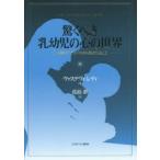 驚くべき乳幼児の心の世界 「二人称的アプローチ」から見えてくること