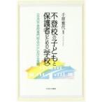 Yahoo! Yahoo!ショッピング(ヤフー ショッピング)不登校の子どもと保護者のための〈学校〉 公立の不登校専門校ASUにおける実践