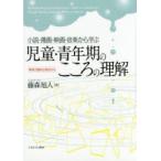 小説・漫画・映画・音楽から学ぶ児童・青年期のこころの理解 精神力動的な視点から