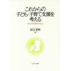 これからの子ども・子育て支援を考える 共生社会の創出をめざして