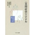 〈自閉症学〉のすすめ オーティズム・スタディーズの時代