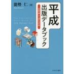 平成出版データブック 『出版年鑑』から読む30年史