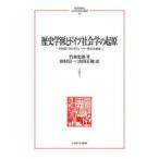 歴史学派とドイツ社会学の起原 学問史におけるヴェーバー資本主義論