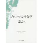 ジレンマの社会学