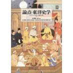 論点・東洋史学 アジア・アフリカへの問い158