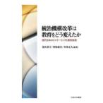 統治機構改革は教育をどう変えたか 現代日本のリスケーリングと教育政策