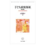 子ども家庭福祉 子どもと家庭を支援する