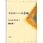 マルローへの手紙