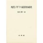 現代イギリス経済形成史